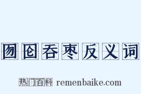 囫囵吞枣反义词是什么意思的图片